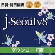 j・SeoulV8 ダウンロード版 [ダウンロードソフトウェア Win専用]