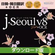 j・SeoulV8+OCR ダウンロード版 [ダウンロードソフトウェア Win専用]