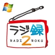 ラジ録2 Windows版 [Windows ダウンロード版]