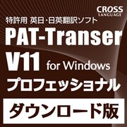 PAT-Transer V11 プロフェッショナル　ダウンロード版 [Windowsソフト ダウンロード版]