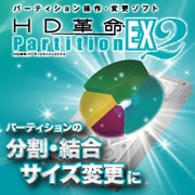 HD革命/Partition EX2 ダウンロード版 [ダウンロードソフトウェア Win専用]