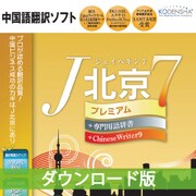 J北京7 プレミアム ダウンロード版 [ダウンロードソフトウェア Win専用]