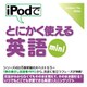 iPodでとにかく使える英語mini [Windows＆Macソフト ダウンロード版]