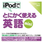 iPodでとにかく使える英語mini [Windows＆Macソフト ダウンロード版]