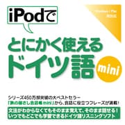 iPodでとにかく使えるドイツ語mini [Windows＆Macソフト ダウンロード版]