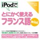 iPodでとにかく使えるフランス語mini [Windows＆Macソフト ダウンロード版]