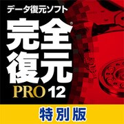 完全復元PRO12 特別版 [ダウンロードソフトウェア Win専用]