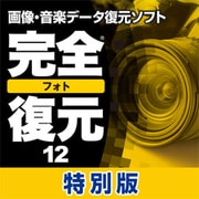 完全フォト復元12 特別版 [ダウンロードソフトウェア Win専用]