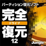 完全ドライブ復元12 通常版 [ダウンロードソフトウェア Win専用]