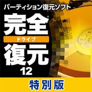完全ドライブ復元12 特別版 [ダウンロードソフトウェア Win専用]