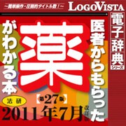 法研 医者からもらった薬がわかる本 第27版 改訂版 for Mac [Macソフト ダウンロード版]