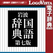 岩波 国語辞典 第七版 for Mac [ダウンロードソフトウェア Mac専用]