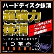 HD革命/Eraser Ver.3 ダウンロード版 [ダウンロードソフトウェア Windows用]