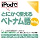 iPodでとにかく使えるベトナム語mini [Windows＆Macソフト ダウンロード版]