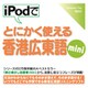 iPodでとにかく使える香港広東語mini [Windows＆Macソフト ダウンロード版]