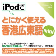 iPodでとにかく使える香港広東語mini [Windows＆Macソフト ダウンロード版]