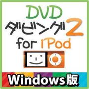 DVDダビング2 for iPod Windows版 [Windowsソフト ダウンロード版]
