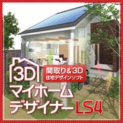 ３ＤマイホームデザイナーLS4 [ダウンロードソフトウェア Windows用]