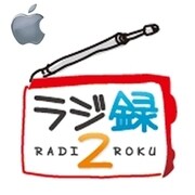 ラジ録2 Mac版 [ダウンロードソフトウェア Mac用]