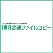 LB 高速ファイルコピー [Windowsソフト ダウンロード版]