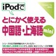 iPodでとにかく使える中国語・上海語mini [Windows＆Macソフト ダウンロード版]