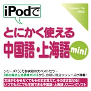 iPodでとにかく使える中国語・上海語mini [Windows＆Macソフト ダウンロード版]