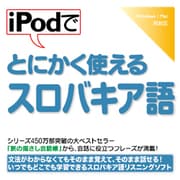 iPodでとにかく使えるスロバキア語 [Windows＆Macソフト ダウンロード版]