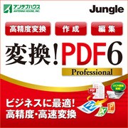変換！PDF6 Professional [ダウンロードソフトウェア Windows用]