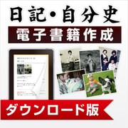 日記・自分史　電子書籍作成 DL版 [Windowsソフト ダウンロード版]