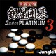 世界最強銀星囲碁 Super PLATINUM 3 [ダウンロードソフトウェア Windows用]