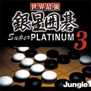 世界最強銀星囲碁 Super PLATINUM 3 [ダウンロードソフトウェア Windows用]