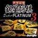 世界最強銀星将棋 Super PLATINUM 3 [ダウンロードソフトウェア Windows用]