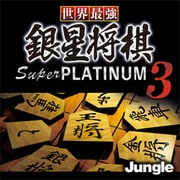 世界最強銀星将棋 Super PLATINUM 3 [ダウンロードソフトウェア Windows用]