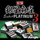 最強銀星麻雀 Super PLATINUM 3 [ダウンロードソフトウェア Windows用]