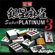 最強銀星麻雀 Super PLATINUM 3 [ダウンロードソフトウェア Windows用]