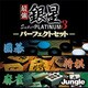 最強銀星 Super PLATINUM 3 パーフェクトセット [ダウンロードソフトウェア Windows用]