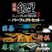 最強銀星 Super PLATINUM 3 パーフェクトセット [ダウンロードソフトウェア Windows用]