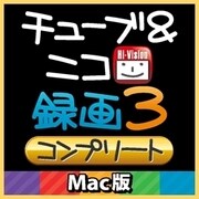 チューブ＆ニコ録画3 コンプリート Mac版 [Macソフト ダウンロード版]