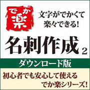 でか楽 名刺作成2 DL版（期間限定特価） [ダウンロードソフトウェア Windows用]
