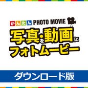 写真・動画にフォトムービー DL版（期間限定特価） [ダウンロードソフトウェア Windows用]