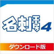 名刺工房4 DL版（期間限定特価） [ダウンロードソフトウェア Windows用]