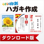 らくらく印刷ハガキ作成 DL版 [Windowsソフト ダウンロード版]