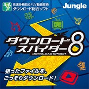 ダウンロード・スパイダー8 [ダウンロードソフトウェア Windows用]