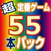 超定番ゲームお買得５５本パック [Windowsソフト ダウンロード版]
