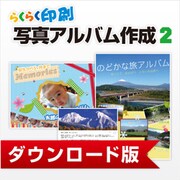 らくらく印刷写真アルバム作成2 DL版 [ダウンロードソフトウェア Windows用]