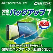 完全トータルバックアップ7 [Windowsソフト ダウンロード版]