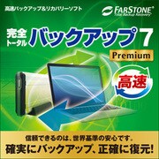 完全トータルバックアップ7 Premium [Windowsソフト ダウンロード版]