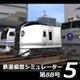 鉄道模型シミュレーター5 第8B号 [Windowsソフト ダウンロード版]