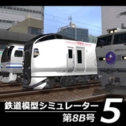鉄道模型シミュレーター5 第8B号 [Windowsソフト ダウンロード版]