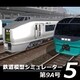 鉄道模型シミュレーター5 第9A号 [Windowsソフト ダウンロード版]
